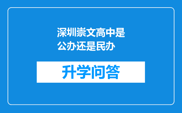 深圳崇文高中是公办还是民办