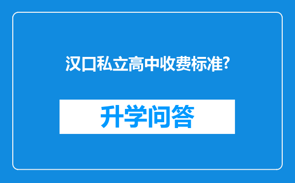 汉口私立高中收费标准?