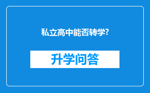 私立高中能否转学?