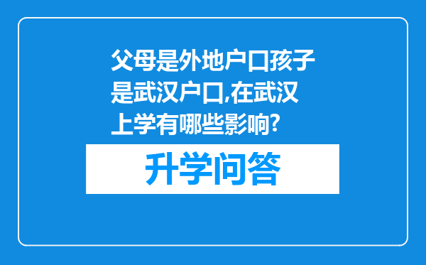 父母是外地户口孩子是武汉户口,在武汉上学有哪些影响?