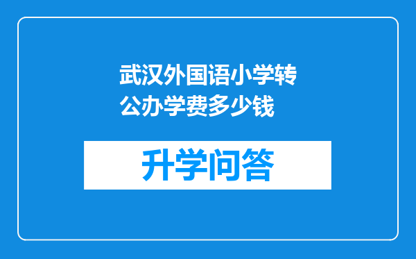 武汉外国语小学转公办学费多少钱