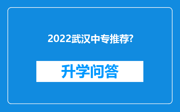 2022武汉中专推荐?