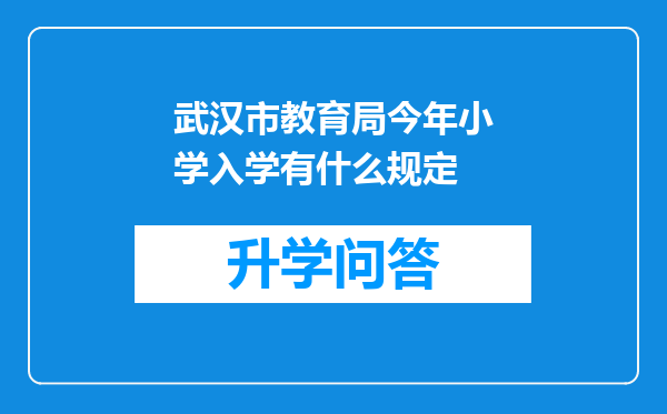 武汉市教育局今年小学入学有什么规定