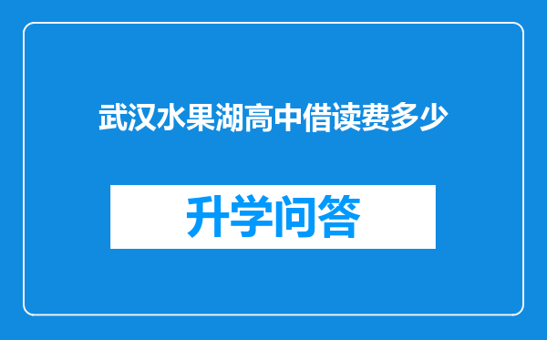 武汉水果湖高中借读费多少