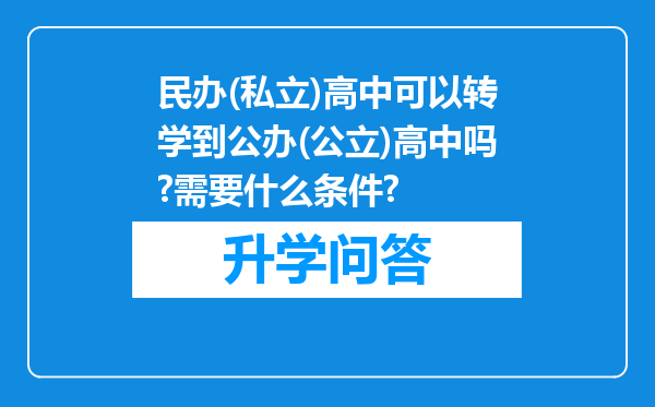 民办(私立)高中可以转学到公办(公立)高中吗?需要什么条件?