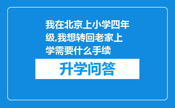 我在北京上小学四年级,我想转回老家上学需要什么手续