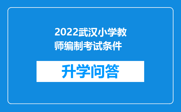 2022武汉小学教师编制考试条件