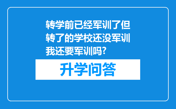 转学前已经军训了但转了的学校还没军训我还要军训吗?