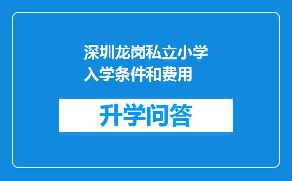 深圳龙岗私立小学入学条件和费用