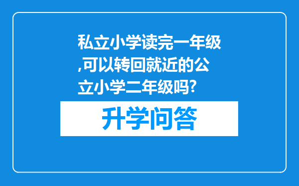 私立小学读完一年级,可以转回就近的公立小学二年级吗?