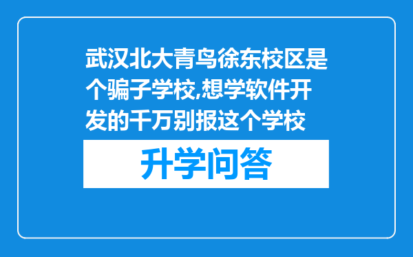 武汉北大青鸟徐东校区是个骗子学校,想学软件开发的千万别报这个学校