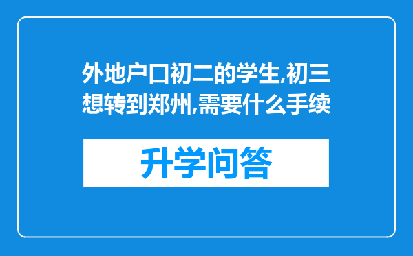 外地户口初二的学生,初三想转到郑州,需要什么手续