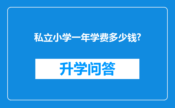 私立小学一年学费多少钱?