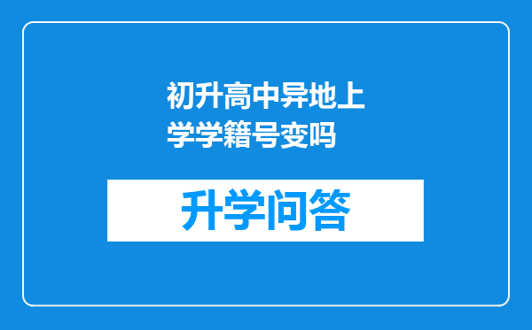 初升高中异地上学学籍号变吗