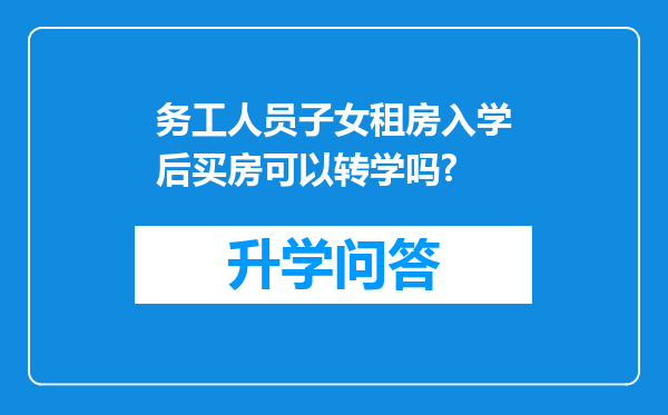 务工人员子女租房入学后买房可以转学吗?