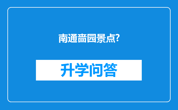 南通啬园景点?