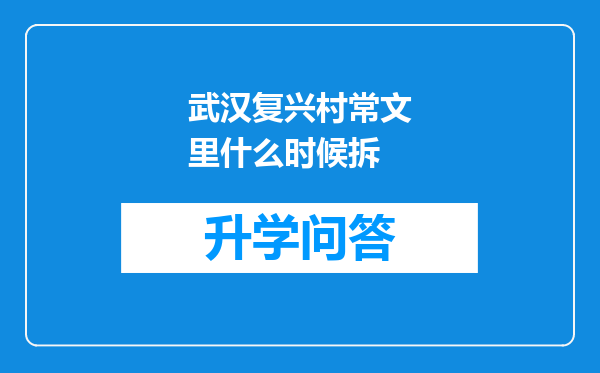 武汉复兴村常文里什么时候拆