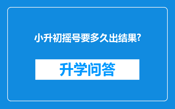 小升初摇号要多久出结果?