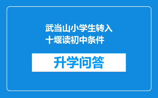 武当山小学生转入十堰读初中条件