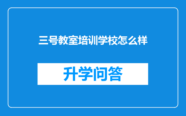 三号教室培训学校怎么样