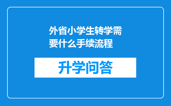 外省小学生转学需要什么手续流程