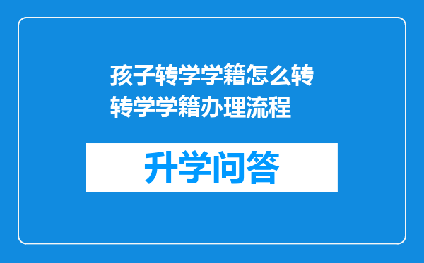 孩子转学学籍怎么转转学学籍办理流程