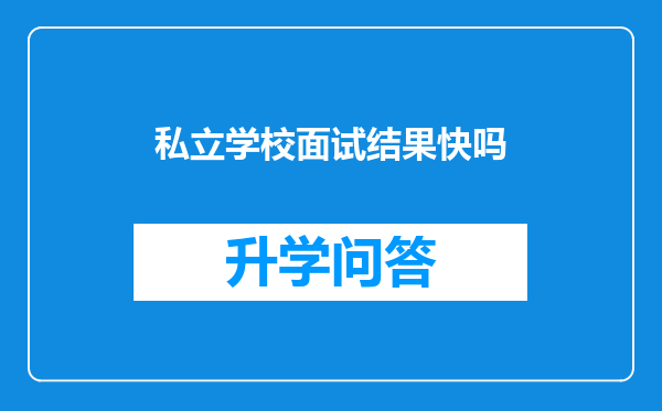 私立学校面试结果快吗