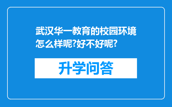 武汉华一教育的校园环境怎么样呢?好不好呢?