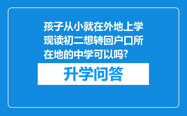 孩子从小就在外地上学现读初二想转回户口所在地的中学可以吗?