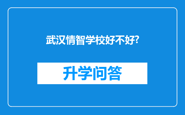 武汉情智学校好不好?