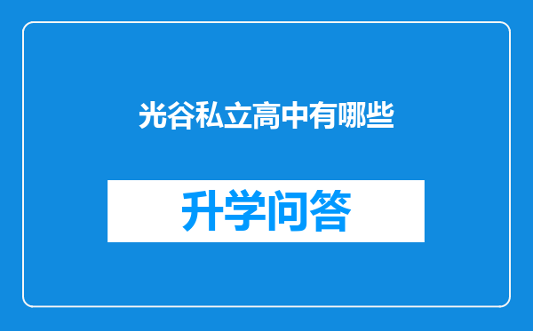 光谷私立高中有哪些