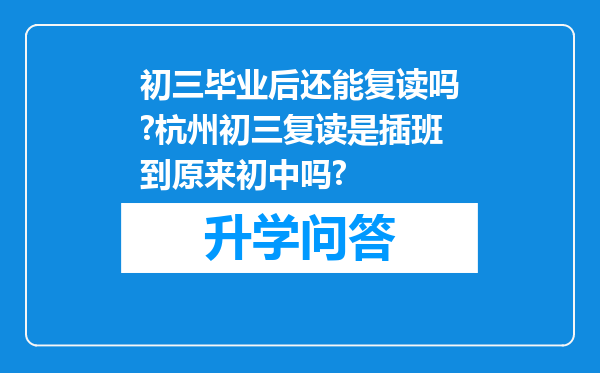 初三毕业后还能复读吗?杭州初三复读是插班到原来初中吗?