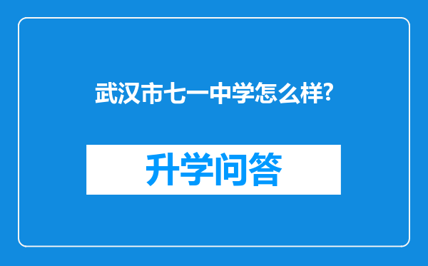 武汉市七一中学怎么样?