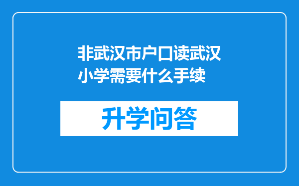 非武汉市户口读武汉小学需要什么手续