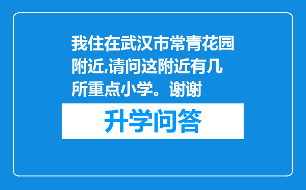 我住在武汉市常青花园附近,请问这附近有几所重点小学。谢谢