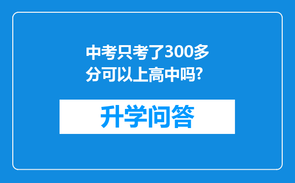 中考只考了300多分可以上高中吗?