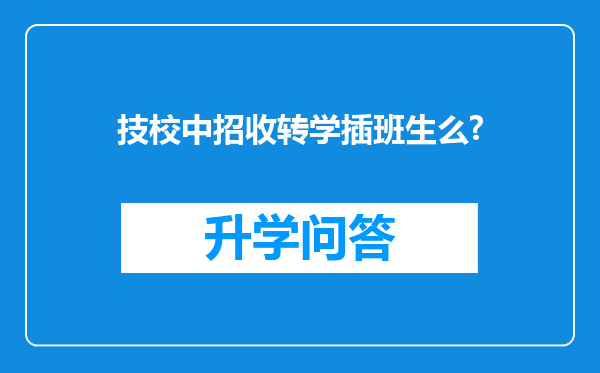 技校中招收转学插班生么?