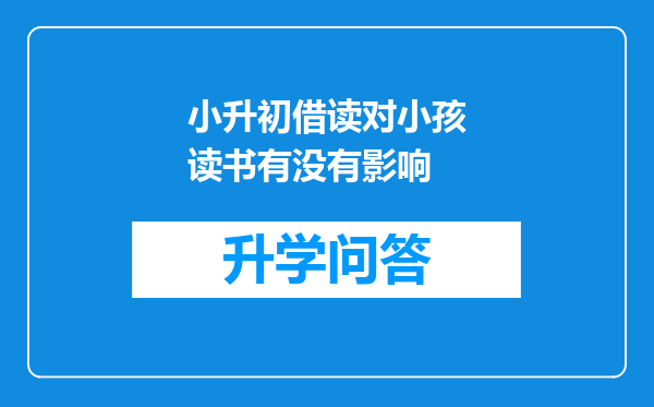 小升初借读对小孩读书有没有影响