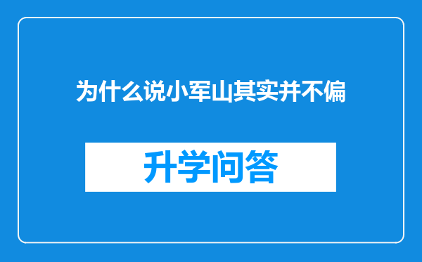 为什么说小军山其实并不偏