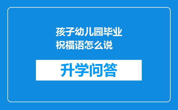 孩子幼儿园毕业祝福语怎么说