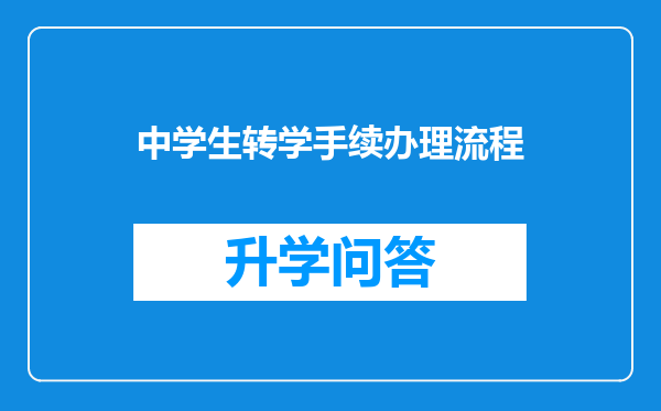 中学生转学手续办理流程