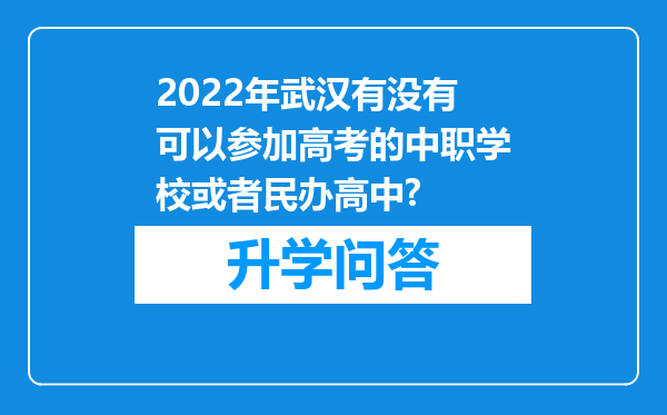 2022年武汉有没有可以参加高考的中职学校或者民办高中?