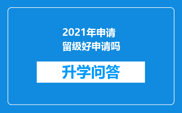 2021年申请留级好申请吗