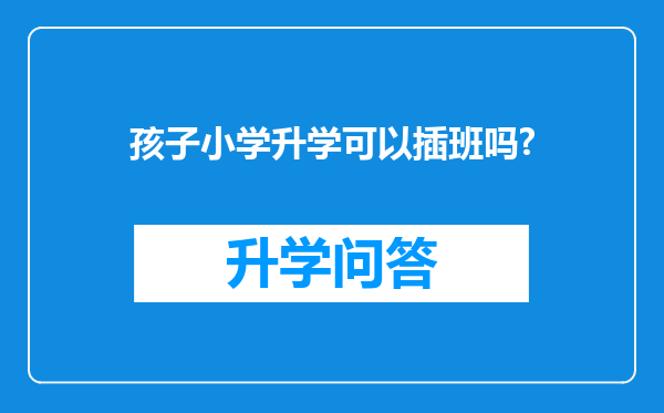 孩子小学升学可以插班吗?