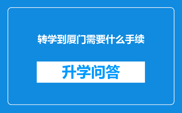 转学到厦门需要什么手续