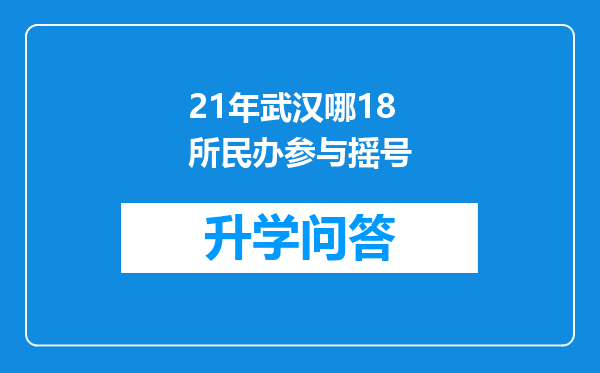 21年武汉哪18所民办参与摇号