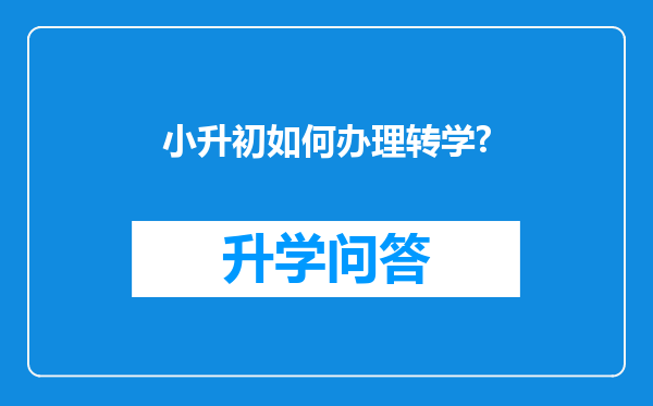 小升初如何办理转学?