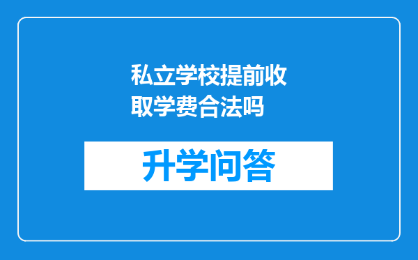 私立学校提前收取学费合法吗