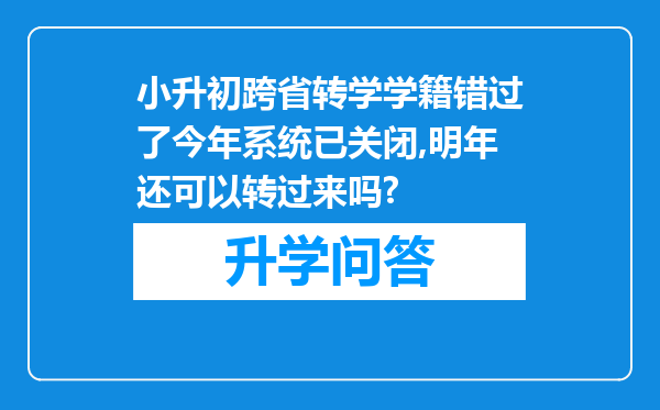 小升初跨省转学学籍错过了今年系统已关闭,明年还可以转过来吗?