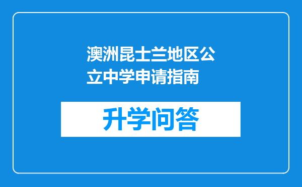 澳洲昆士兰地区公立中学申请指南